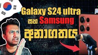 S24 ultra එකෙන් එළිවෙන Samsung අනාගතය