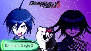 Danganronpa V3№9КЛАССНЫЙ СУД 2Прохождение без комментариевГлава 2