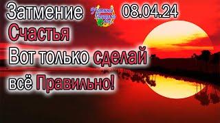 ПОЛНОЛЕ СОЛНЕЧНОЕ ЗАТМЕНИЕ 8 АПРЕЛЯ 2024 В ОВНЕ НАЧАЛО ВАШЕЙ СЧАСТЛИВОЙ ЖИЗНИ СРОЧНО СДЕЛАЙ ЭТО