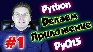 Делаем приложение на Python и PyQt5  Урок #1