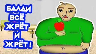 БАЛДИ ЖРЁТ ЖРЁТ И СНОВА ЖРЁТ  - Baldis Basics In Minigames Балди Мод