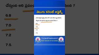  ప్రపంచ బ్యాంకు ప్రకారం భారత్ వృద్ధి రేటు ఎంత ? #currentaffairstelugu #tspsc #appsc