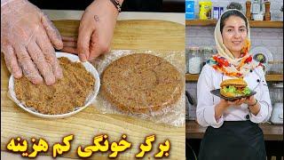 طرز تهیه برگر در خانه  آموزش آشپزی ایرانی
