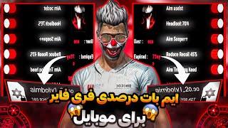 و بلاخره ایم بات100%فری فایر رو برای موبایل و پیسی اوردمبدون بنفقط هدشات میخوره