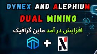 Dynex DNX and Alephium ALPH Dual Mining  ماین همزمان داینکس و الیفیوم