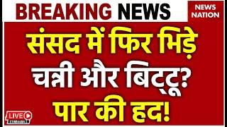 Ruckus In Parliament Session Live संसद में फिर भिड़े चन्नी और बिट्टू? पार की हद Om Birla  PM Modi