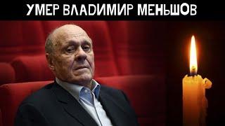 Умер режиссёр Владимир Меньшов на 82-м году жизни