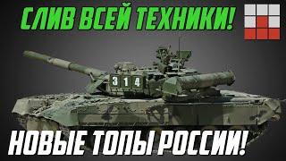 НОВАЯ ТЕХНИКА РОССИИ и ОТВЕТ НАТО в СЛИВЕ ОБНОВЛЕНИЯ War Thunder