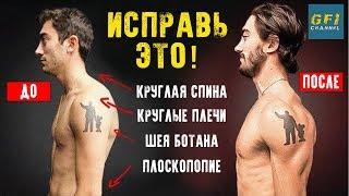 Как Исправить Осанку При Помощи 4-х Движений НАВСЕГДА