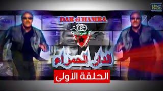 Dar El Hamra EP1  مسلسل الدار الحمرة - الحلقة الأولى
