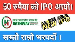 हाथवे इन्भेष्टमेन्ट नेपाले भदौ २१ गतेदेखि सर्वसाधारणलाई आइपीओ बिक्री खुला गर्ने #meroshare613 #ipo