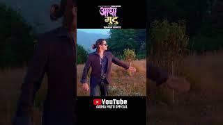 AADHA MUTU  आधा मुटु • Arjun Sapkota • Sunita Budha Ft. Ibsal Sanjyal Arjun • New Song 2081-2024