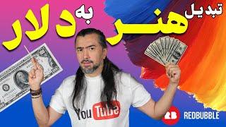 کسب درآمد دلاری با نقاشی و طراحی  How to Earning Money Online   