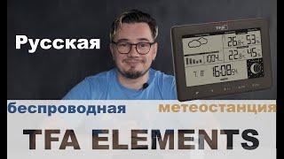 Цифровая метеостанция TFA ELEMENTS RUS