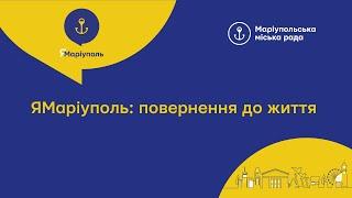 Звітня конференція «ЯМаріуполь. Повернення до життя»