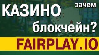 BTC FairPlay - блокчейн казино с контролем честности