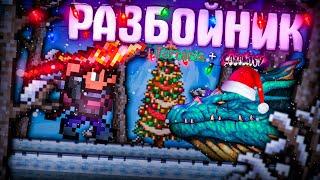 TERRARIA за РАЗБОЙНИКА НОВЫЙ КЛАСС в CALAMITY TERRARIA