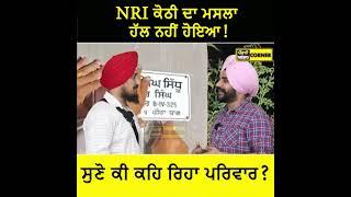 NRIs ਕੋਠੀ ਦਾ ਮਸਲਾ ਹੱਲ ਨਹੀਂ ਹੋਇਆ  Punjabi News Corner