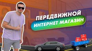 Интернет магазин на колесах. Запустили YouTube канал. Заработок за месяц.