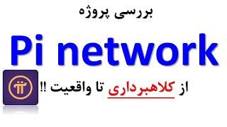 Pi network کلاهبرداری هست