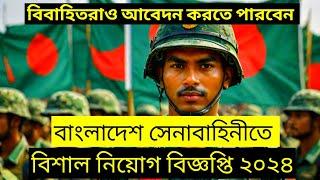 বিবাহিতরাও আবেদন করতে পারবেন সেনাবাহিনীতে  army jobs circular 202484 তম  নিয়োগ পদ সংখ্যা অসংখ্য