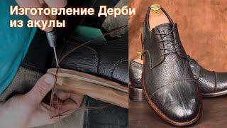 Изготовление Дерби из кожи акулы. G Goodyear Welted.