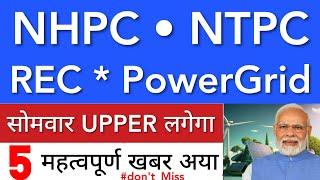 NHPC SHARE LATEST NEWS  REC SHARE NEWS • TATA POWER • NHPC SHARE PRICE • STOCK MARKET INDIA