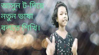 আসুন ট-দিয়ে নতুন ভাষা শিখি।