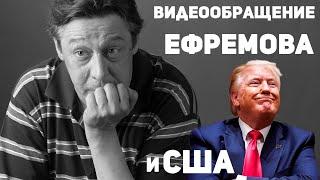 Ефремов извинился голосование и бунты в Америке и Европе.