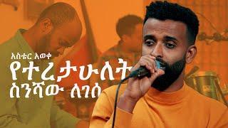 ስንሻው ለገሰ የተረታሁለት  አስቴር አወቀ Aster Awekes Yetertahulet by Sinishaw Legesse