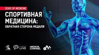 Cпортивная медицина обратная сторона медали