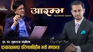 बालेनसहितका विद्रोही युवालाई डा. युवराज संग्रौलाका ३ सुझाव देश यसरी बनाउन सकिन्छ Yubraj Sangroula