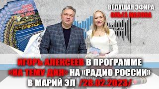Игорь Алексеев в программе «На тему дня» на Радио России в Марий Эл 28.02.2023