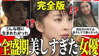 【完全版】全盛期が美しすぎる女優女性芸能人を紹介！【有益2ch】【ガルちゃんゆっくり】