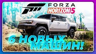 FORZA HORIZON 5 - 6 НОВЫХ МАШИН ТАКОГО НЕ БЫЛО НИКОГДА \ 21 Обновление в игре