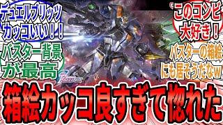 「バスターと一緒に戦っている感が好きすぎる」に対するネット民の反応集【機動戦士ガンダムSEED FREEDOM】ライトニングバスター　デュエルブリッツ　イザーク　ディアッカ　ＨＧ　144　ガンプラ