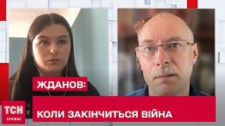  ЖДАНОВ коли закінчиться війна