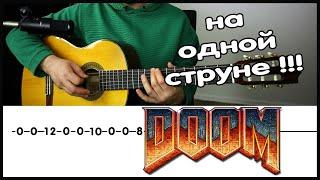 Мелодия Doom на одной струне