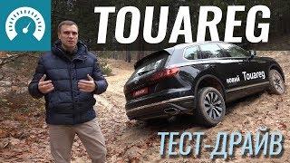 Touareg что с тобой не так?  Тест-драйв Туарег 2018