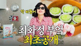 처음 공개되는 최화정의 럭셔리 new 주방 +오이김밥