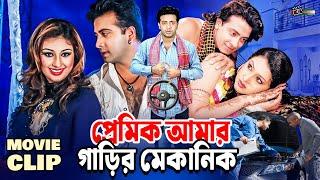 প্রেমিক আমার গাড়ির মেকানিক  Shakib Khan  Apu Biswas  Misha  Bangla Movie Clip @LookLens