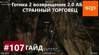 #107 СТРАННЫЙ ТОРГОВЕЦ. Готика 2 возвращение 2.0 Альтернативный Баланс ВСЕ КВЕСТЫ Сантей.