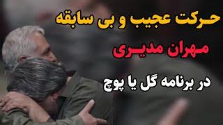 کار باورنکردنی مهران مدیری در برنامه گل یا پوچ 