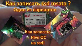 Как записать Hive OS? Записать ssd msata через windows.  Hive OS.