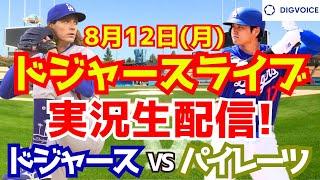 【大谷翔平】【ドジャース】ドジャース対パイレーツ 812 【野球実況】