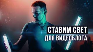 СХЕМА света для ВИДЕО интервью видеоблог YOUTUBE