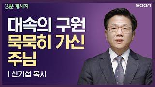 옳은 것을 판단하는 지혜의 눈을 구하는 방법   3분 메시지  신기섭 목사