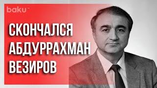 Ушёл из Жизни Везиров  Baku TV  RU