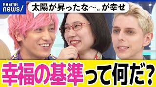 【幸福度】お金？健康？仕事？幸せの基準は十人十色？ブータンからの留学生＆EXIT兼近大樹と考える｜アベプラ