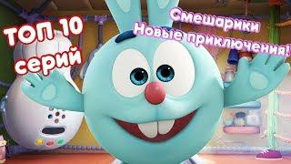 ТОП 10 - Сборник лучших серий  Смешарики 3D. Новые приключения